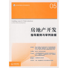 房地产开发:指导案例与审判依据
