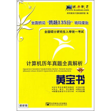全国硕士研究生入学统一考试计算机历年真题全真解析(黄宝书)(最新版)