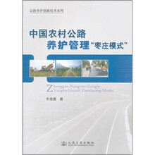 中国农村公路养护管理：“枣庄模式”