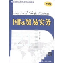 21世纪国际经济与贸易学专业新编教程:国际贸易实务(第2版)