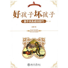 好孩子坏孩子：亲子关系成功技巧