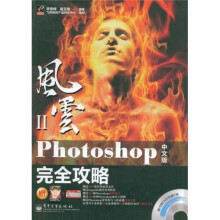 风云（第2辑）：Photoshop中文版完全攻略（附DVD光盘1张、学习卡1张）