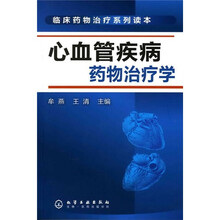 临床药物治疗系列读本:心血管疾病药物治疗学
