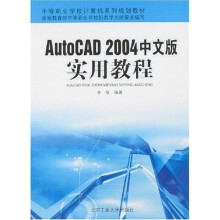 AutoCAD 2004中文版实用教程