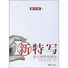 新特写:新京报特稿精选