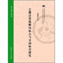 古籍计算机断句标点与分词标引研究/文化典籍计算机整理与知识组织丛书/中华农业文明研究院文库