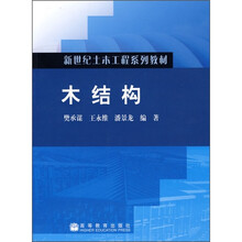 新世纪土木工程系列教材：木结构