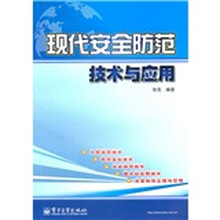 现代安全防范技术与应用