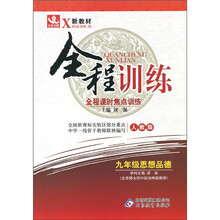 新教材·全程训练·全程课时焦点训练：9年级思想品德（人教版）