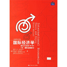 国际经济学:理论与政策(第6版)(下册国际金融部分)