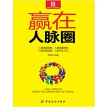 赢在人脉圈