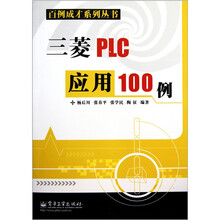 三菱PLC应用100例