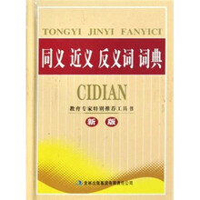 同义近义反义词词典（新版）