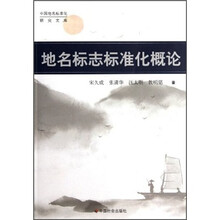 地名标志标准化概论