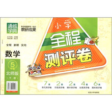通城学典·小学全程测评卷：数学（5年级下）（北师版）