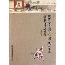 明清《三国志演义》文本演变与评点研究