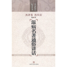 温病名著通俗讲话