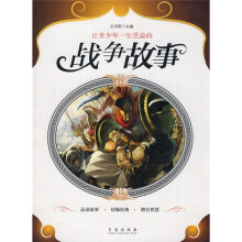 让青少年一生受益的战争故事