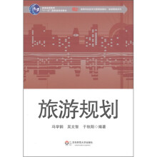 高等学校经济与管理类教材·旅游管理系列：旅游规划