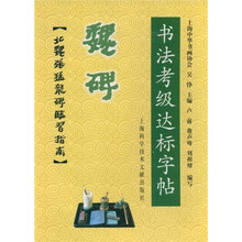 书法考级达标字帖：魏碑