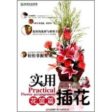 实用插花：花篮篇（附DVD光盘）