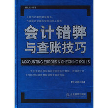 会计错弊与查账技巧(修订第3版)