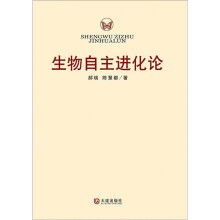 生物自主进化论