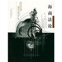 高等学校法学教材：海商法论（修订版）