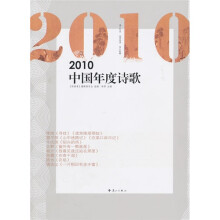 2010中国年度诗歌