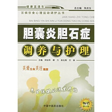 胆囊炎胆石症调养与护理（第5版）