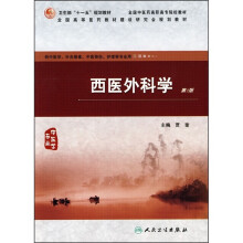 西医外科学（第2版）（高职中医基础课）