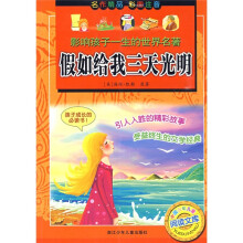 影响孩子一生的世界名著·中国少年儿童阅读文库:假如给我三天光明(彩图注音版)
