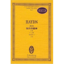 全国音乐院系教学总谱系列·海顿弦乐四重奏:皇帝 C大调 Hob.Ⅲ(77 总谱)