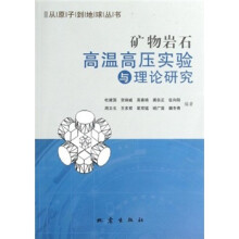 矿物岩石高温高压实验与理论研究