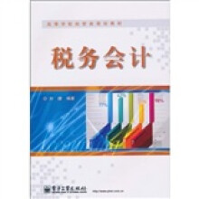 高等学校经管类规划教材：税务会计