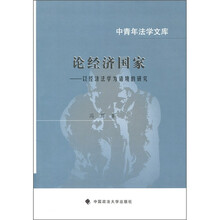 论经济国家：以经济法学为语境的研究