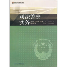 高等法律职业教育系列教材：司法警察实务