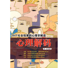 心理解码：29个社会现象的心理学解读