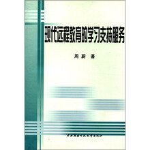 现代远程教育的学习支持服务