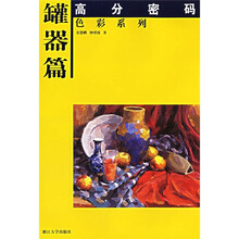 高分密码·色彩系列（罐器篇）