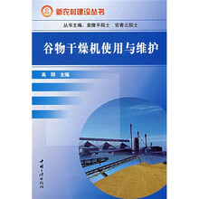 谷物干燥机使用与维护