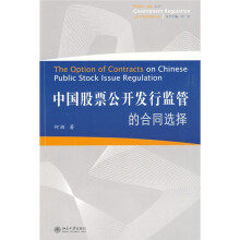 中国股票公开发行监管的合同选择