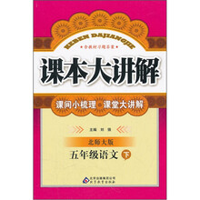 小学课本大讲解:5年级语文(下)(北师大版)