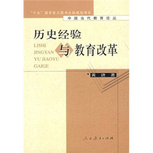 历史经验与教育改革
