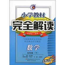 小学教材完全解读：数学（5年级下）（新课标·北师）（全新改版）