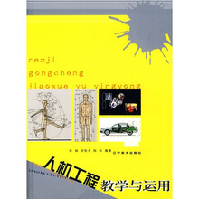 人机工程教学与运用