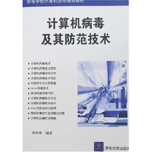 高等学校计算机应用规划教材：计算机病毒及其防范技术