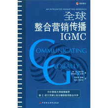 全球整合营销传播（中文版）