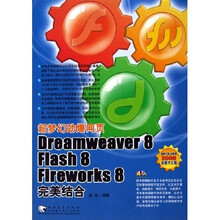 超梦幻劲爆网页:Dreamweaver 8 Flash 8 Fireworks 8完美结合(附光盘)