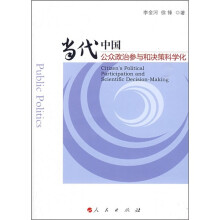 当代中国公众政治参与和决策科学化